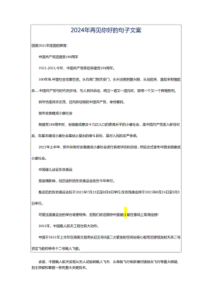 2024年再见你好的句子文案.docx
