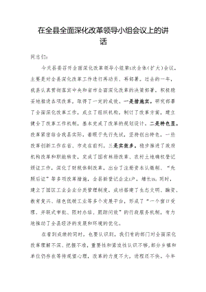 在全县全面深化改革领导小组会议上的讲话.docx