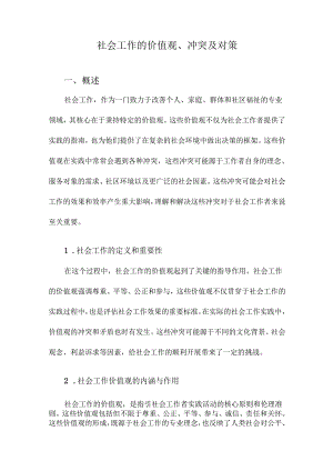 社会工作的价值观、冲突及对策.docx