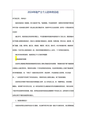 2024年助产士个人的年终总结.docx