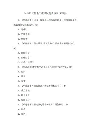 2024年低压电工模拟试题及答案（500题）.docx