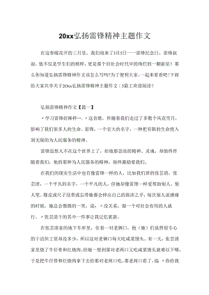 20xx弘扬雷锋精神主题作文.docx