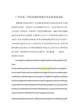 广州市某三甲医院癌症病情告知态度调查浅析.docx