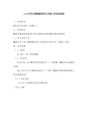 醴陵市中小学心理健康名师工作室12月活动安排.docx