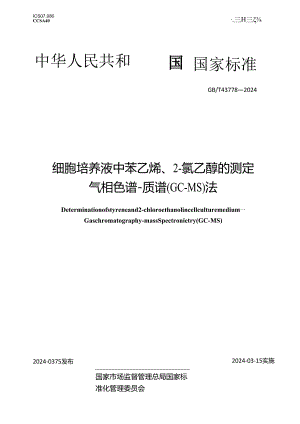 GB_T43778-2024细胞培养液中苯乙烯、2-氯乙醇的测定气相色谱-质谱（GC-MS）法.docx