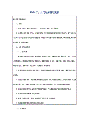 2024年小公司财务管理制度.docx