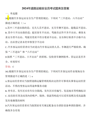 2024年道路运输安全员考试题库及答案.docx