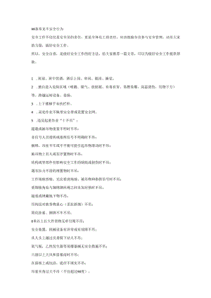 98条常见不安全行为.docx