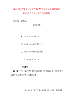 事业单位招聘考试复习资料-2019年昌乐县城管执法局招考协管员试题及答案解析.docx