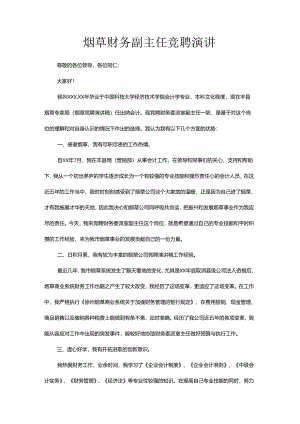烟草财务副主任竞聘演讲.docx