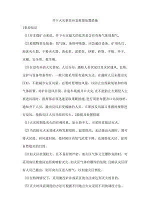 井下火灾事故应急救援处置措施.docx