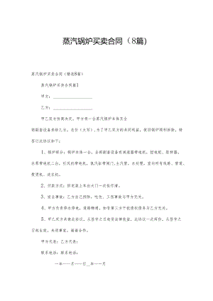 蒸汽锅炉买卖合同（8篇）.docx