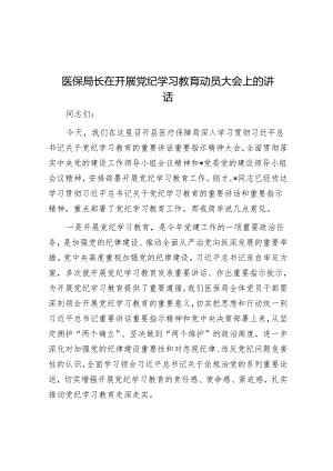 医保局长在开展党纪学习教育动员大会上的讲话&促进干群关系鱼水相融 推动国企改革行稳致远.docx