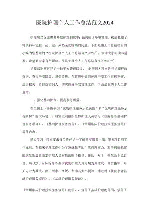 医院护理个人工作总结范文2024.docx