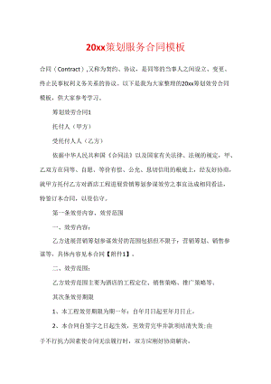 20xx策划服务合同模板.docx