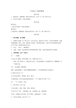 《天地人》精品教案.docx