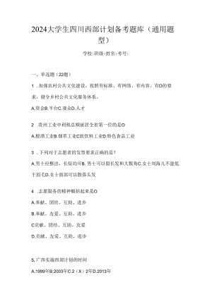2024大学生四川西部计划备考题库（通用题型）.docx