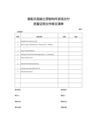 装配式混凝土预制构件进场交付质量证明文件移交清单.docx