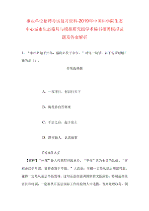 事业单位招聘考试复习资料-2019年中国科学院生态中心城市生态格局与模拟研究组学术秘书招聘模拟试题及答案解析.docx