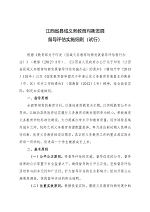 X省县域义务教育均衡发展督导评估实施细则.docx