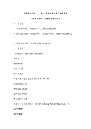 人教版（三起）（2001）小学信息技术六年级上册《画圆与圆弧》同步练习附知识点.docx