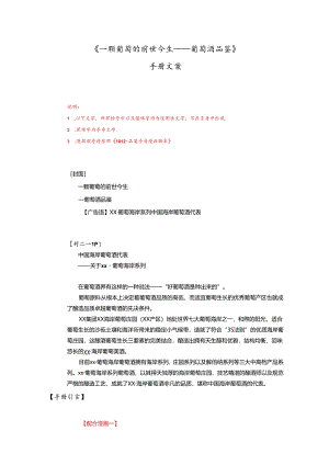《一颗葡萄的前世今生——葡萄酒品鉴》手册文案.docx