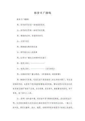 粮食日广播稿.docx
