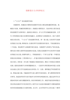 创新设计人才培养论文.docx