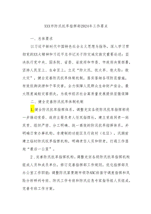 XXX市防汛抗旱指挥部2024年工作要点.docx