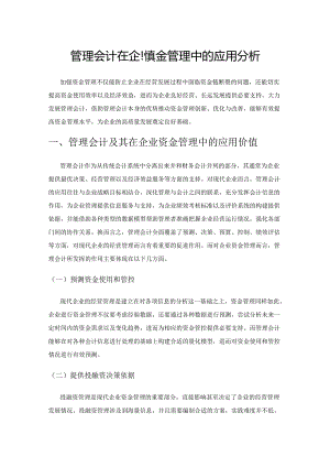 管理会计在企业资金管理中的应用分析.docx