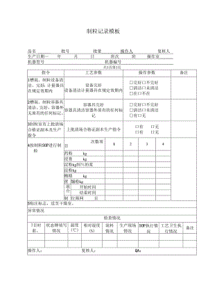 制粒记录模板.docx