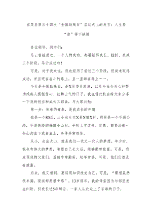在某县第三十四次“全国助残日”启动式上的发言：人生要“溶”得下缺憾.docx