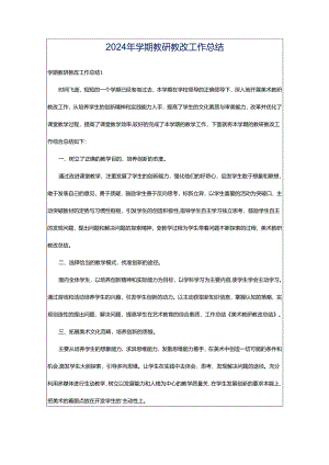 2024年学期教研教改工作总结.docx