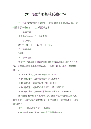 六一儿童节活动详细方案2024.docx