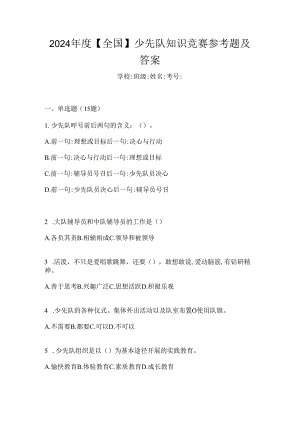 2024年度【全国】少先队知识竞赛参考题及答案.docx