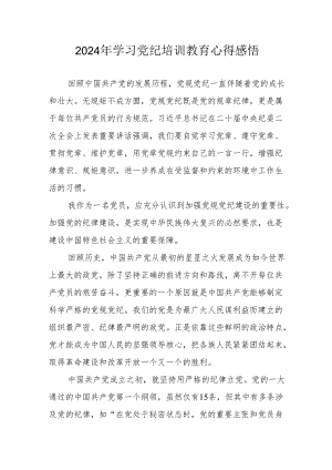 2024年民警学习党纪教育个人心得感悟 （8份）.docx