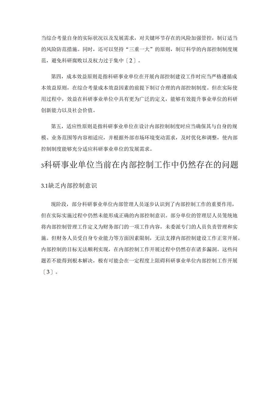 论新时期科研事业单位如何提升内部控制有效性.docx_第3页