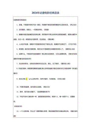 2024年动漫电影经典语录.docx