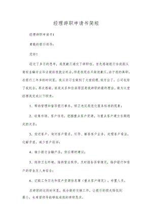 经理辞职申请书简短.docx