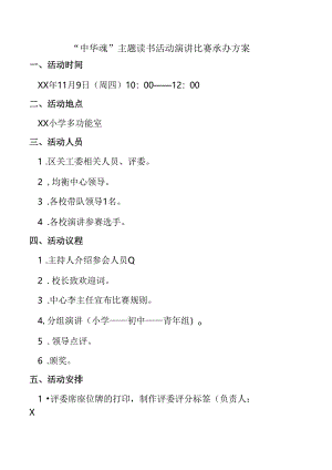 中华魂读书活动承办方案.docx