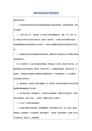 2024年加班辛苦的说说.docx