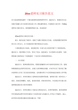 20xx教师实习报告范文.docx