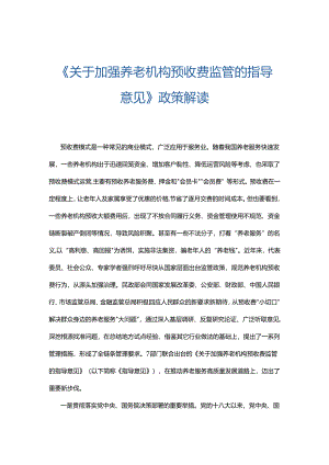 《关于加强养老机构预收费监管的指导意见》政策解读.docx