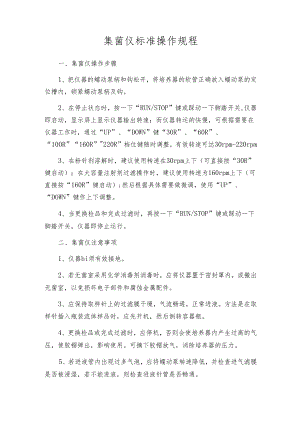 集菌仪标准操作规程.docx