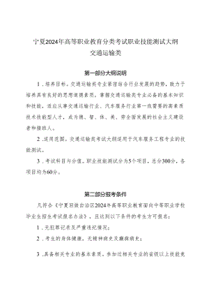 宁夏2024年高等职业教育分类考试职业技能测试大纲（交通运输类）.docx