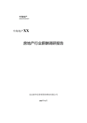 X房地产行业薪酬调研咨询报告.docx