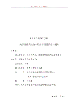临床用血管理委员会.docx
