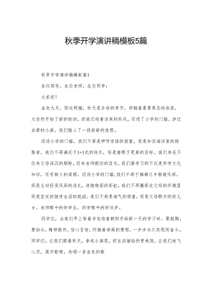 秋季开学演讲稿模板5篇.docx