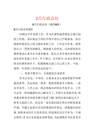2月行政总结.docx