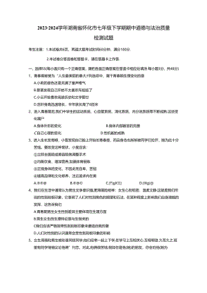 2023-2024学年湖南省怀化市七年级下册期中道德与法治质量检测试题（附答案）.docx